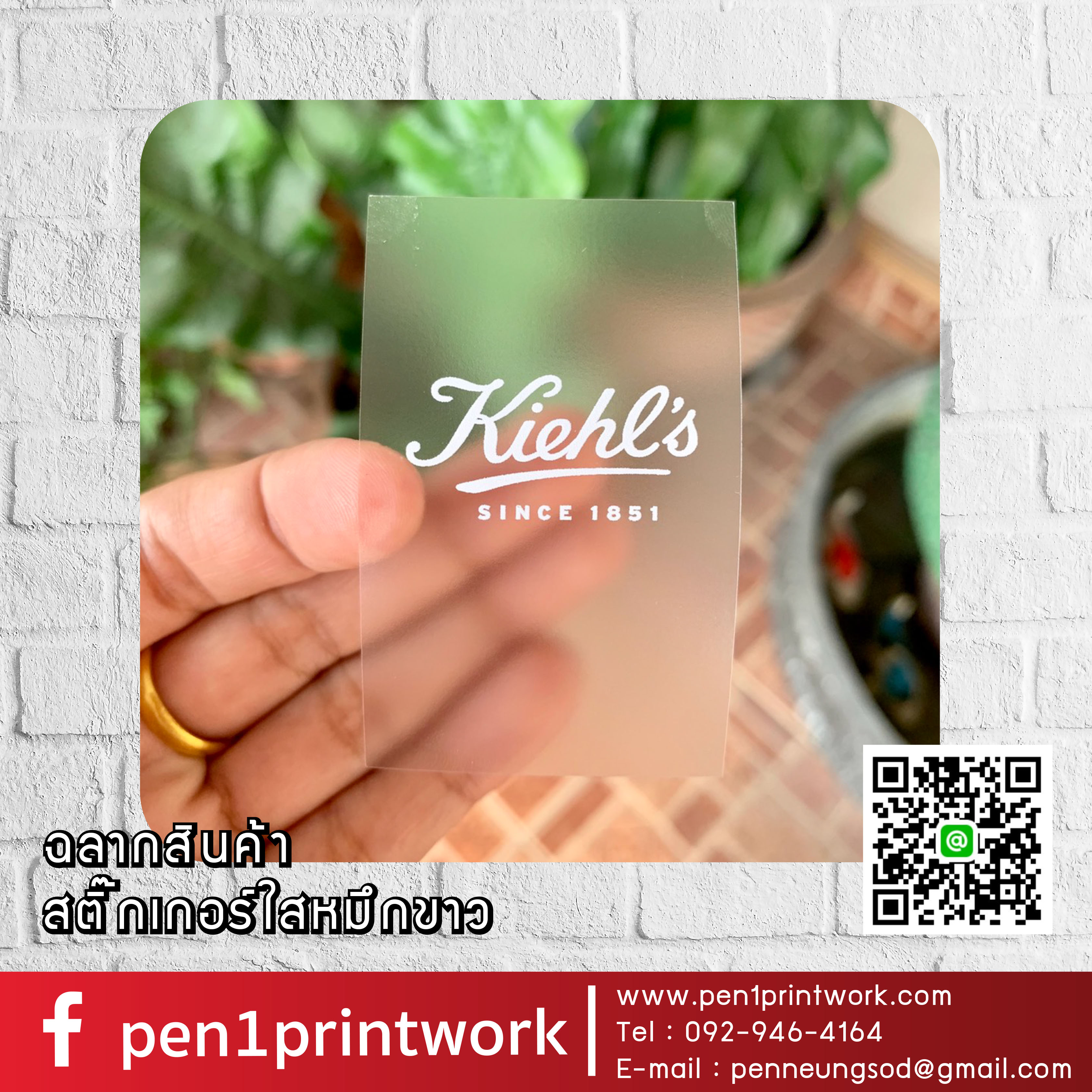 ฉลากสินค้าใสตัวหนังสือขาว สติ๊กเกอร์ใสพิมพ์สีขาว พิมพ์หมึกขาว