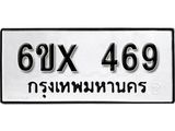 รับจองเลขทะเบียนรถ 469– หมวดใหม่ (หมวดเก่าเรามีบริการ จากกรมขนส่ง)