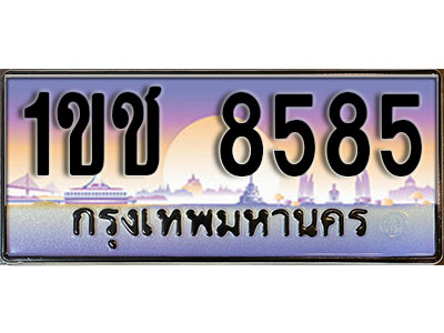 ทะเบียนรถ 8585 ป้ายประมูล – 1ขช 8585 พร้อมส่งมอบ ในราคาพิเศษ (2)