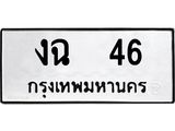 ทะเบียนรถ 46 ทะเบียนมงคล งฉ46 จากกรมขนส่ง