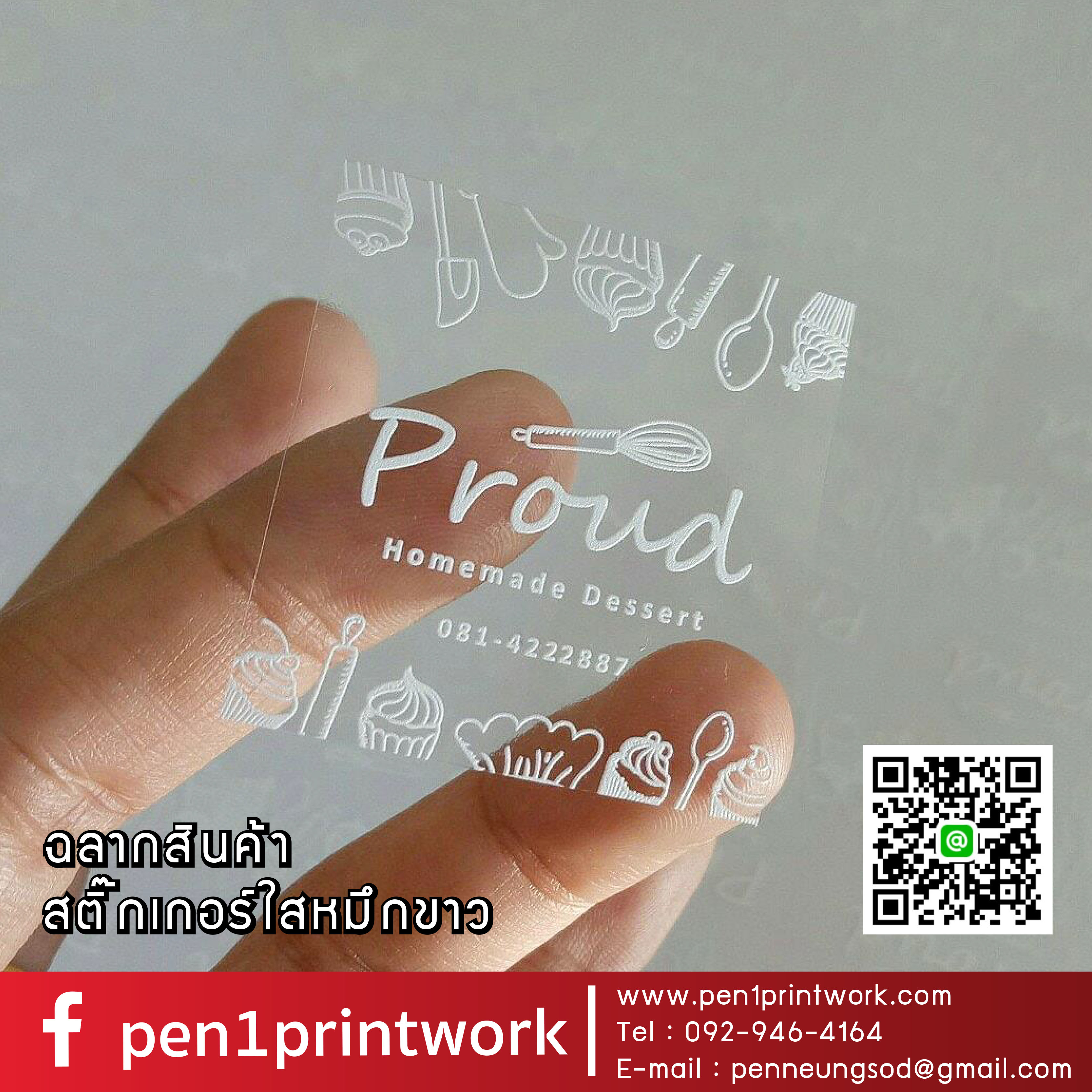 ฉลากสินค้าใสตัวหนังสือขาว สติ๊กเกอร์ใสพิมพ์สีขาว พิมพ์หมึกขาว