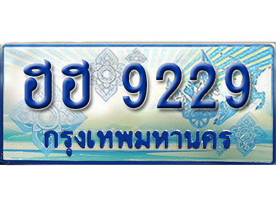 ป้ายทะเบียนรถตู้ 9229 ผลรวมดี 32 ทะเบียนรถตู้ป้ายฟ้าเลขประมูล - ฮฮ 9229