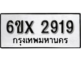 รับจองเลขทะเบียนรถ 2919 – หมวดใหม่ (หมวดเก่าเรามีบริการ จากกรมขนส่ง)