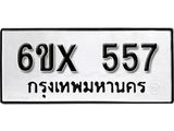 รับจองเลขทะเบียนรถ 557– หมวดใหม่ (หมวดเก่าเรามีบริการ จากกรมขนส่ง)