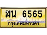 ทะเบียนรถ 6565 ป้ายประมูล – ฆน 6565 พร้อมส่งมอบ จากกรมขนส่ง