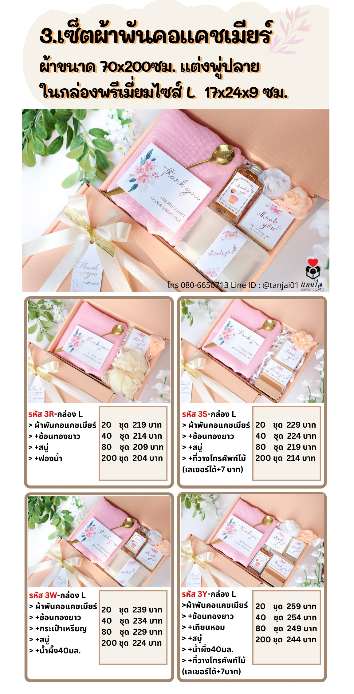 ของรับไหว้ ของขวัญจัดเซ็ต ของที่ระลึกพรีเมี่ยม ของแจกขันหมาก ผ้าพันคอแคชเมียร์ ชุกยกน้ำยา ช้อนทอง กระเป๋าเหรียญ สบู่ น้ำผึ้ง