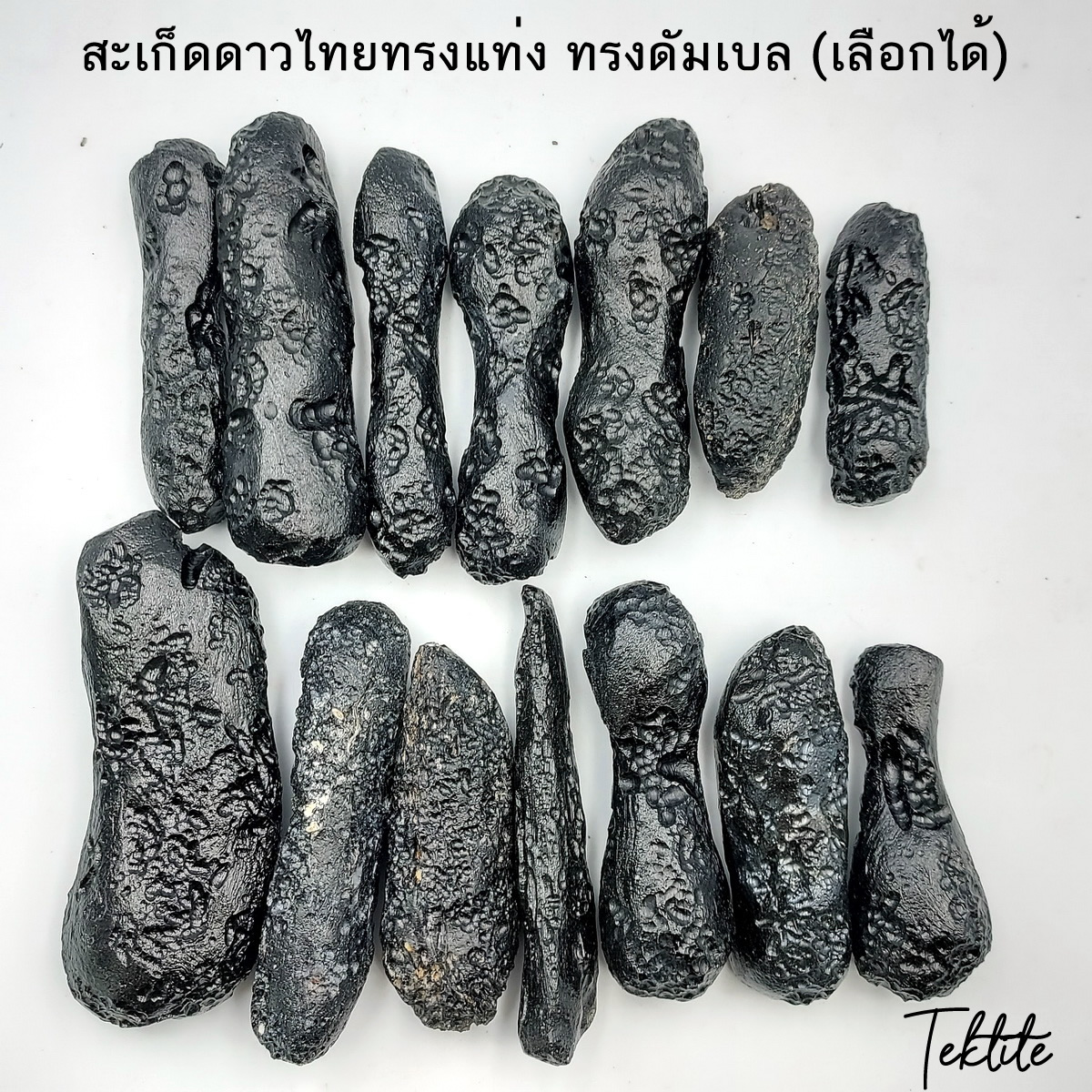 สะเก็ดดาวไทยของแท้ ทรงแท่ง ทรงหยดน้ำ ทรงดัมเบล (เลือกชิ้นได้)อุลกมณี อัญมณีจากฟ้า Tektite ของแท้ 100%