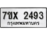 รับจองเลขทะเบียนรถ 2493 – หมวดใหม่ (หมวดเก่าเรามีบริการ จากกรมขนส่ง)