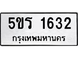ผลรวมดี 23 ทะเบียนรถ 1632 ทะเบียนมงคล นำโชค - ทะเบียนจากกรมขนส่ง - 5ขร 1632