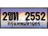 ทะเบียนรถ 2552 เลขประมูล ทะเบียนสวย – 2ขท 2552 ผลรวมดี 19 จากกรมขนส่ง
