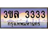 ทะเบียน 3333 ทะเบียนรถ l 3ขล 3333 l ทะเบียนประมูลเลขสวย จากกรมขนส่งฯ , 3ขล 3333