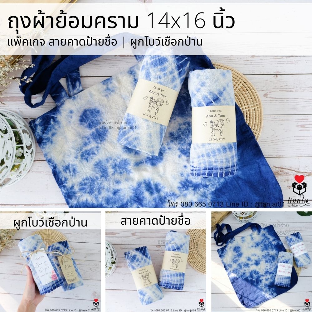 13 ถุงผ้าย้อมคราม ม้วน สายคาดป้ายชื่อ ของชำร่วยงานแต่งงาน ของแจกงานแต่งงาน ของที่ระลึกงานแต่งงาน