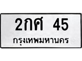 ทะเบียน 45 ทะเบียนรถเลขมงคล - 2กศ 45 ผลรวมดี 19 จากกรมขนส่ง
