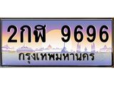 ทะเบียนสวย 9696 ป้ายประมูล - 2กฬ 9696 พร้อมส่งมอบให้เป็นเจ้าของในราคาพิเศษ