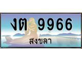 ทะเบียนรถสงขลา งต 9966 หรูหราเหนือระดับ “งานหนัด”