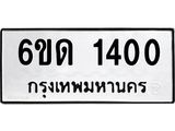 รับจองทะเบียนรถ 1400 หมวดใหม่ 6ขด 1400 ทะเบียนมงคล ผลรวมดี 14