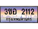 ทะเบียนรถ 2112 เลขประมูล ทะเบียนสวย 3ขอ 2112 จากกรมขนส่ง