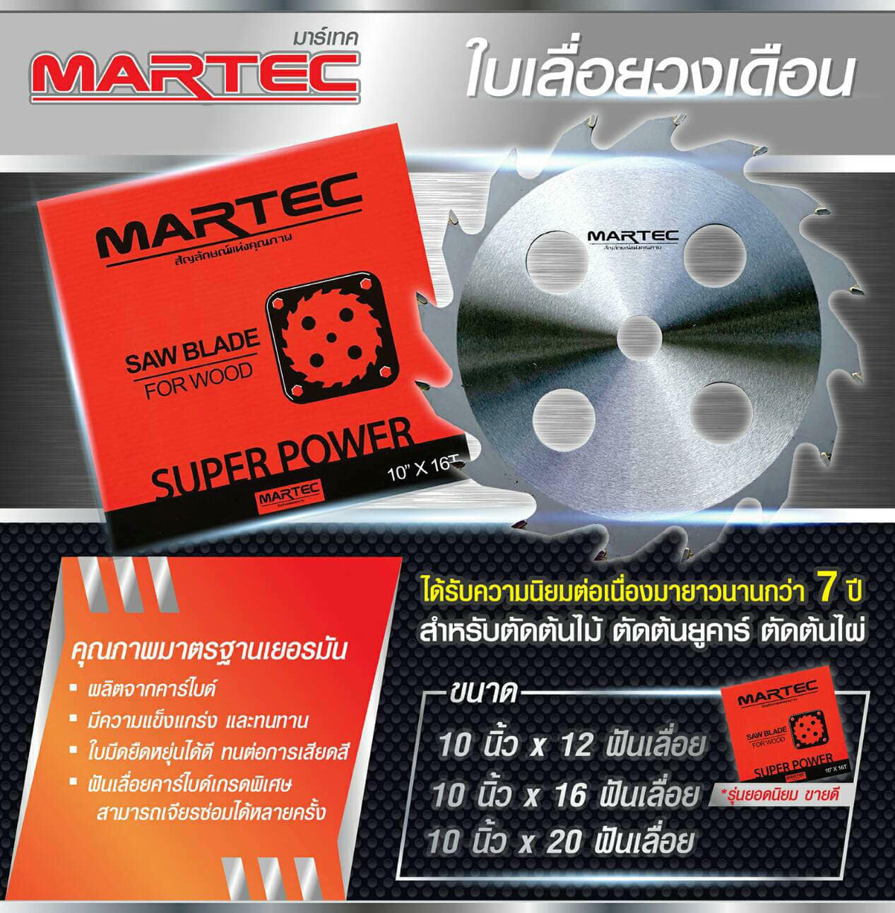 ใบเลื่อยตัดไม้ MARTEC ใบตัดไม้ ใส่เครื่องตัดหญ้า