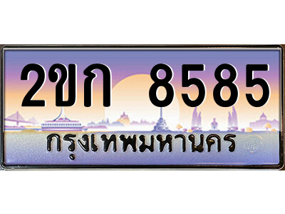 ทะเบียน 8585 ป้ายประมูล – 2ขก 8585 พร้อมส่งมอบ ในราคาพิเศษ (2)