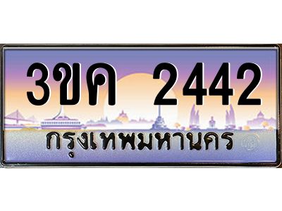 ทะเบียนรถ 2442, เลขประมูล ทะเบียนสวย เลขสวยถูกใจ – 3ขค 2442