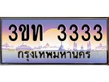 ป้ายทะเบียนรถ 3333 - เลขประมูล ทะเบียนสวย จากกรมขนส่ง - 3ขท 3333