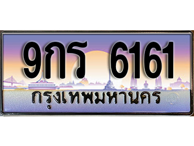 เลขทะเบียน 6161 ป้ายประมูล – 9กร 6161 พร้อมส่งมอบ ราคาพิเศษ