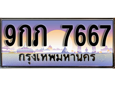 เลขทะเบียน 7667 ป้ายประมูล – 9กภ 7667 พร้อมส่งมอบ ในราคาพิเศษ