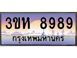 ทะเบียนรถ 8989 เลขประมูล ทะเบียนสวย 3ขห 8989 ผลรวมดี 44