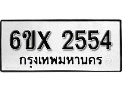 รับจองทะเบียน 2554 – ทะเบียนรถเลข 2554 หมวดใหม่เลขถูกใจจากกรมขนส่ง
