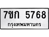 รับจองทะเบียน 5768 รถหมวดใหม่ 7ขก 5768 ทะเบียนมงคล ผลรวมดี 36