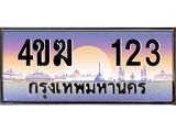 ทะเบียนรถ 123 เลขประมูล ทะเบียนสวย 4ขฆ 123 จากกรมขนส่ง