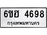 รับจองทะเบียนรถ 4698 หมวดใหม่ 6ขฮ 4698 ทะเบียนมงคล ผลรวมดี 40