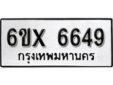รับจองเลขทะเบียนรถ 6649– หมวดใหม่ (หมวดเก่าเรามีบริการ จากกรมขนส่ง)