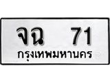 ผลรวมดี 19 ทะเบียนรถ 71 ทะเบียนมีโชค ทะเบียนเลขมงคล จากกรมขนส่ง - จฉ 71