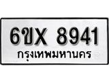 รับจองเลขทะเบียนรถ 8941 – หมวดใหม่ (หมวดเก่าเรามีบริการ จากกรมขนส่ง)