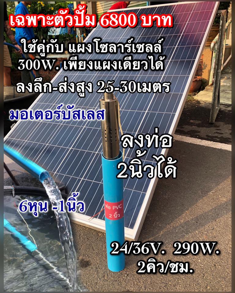 ปั้มน้ำโซลาร์เซลล์ บัสเลส ใช้ไฟ24v-36V ท่อน้ำออก6หุน -1นิ้ว