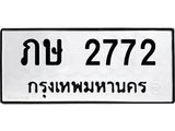 ทะเบียนรถ 2772 ทะเบียนมงคล ภษ 2772 ผลรวมดี 23