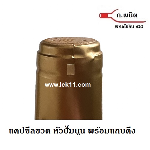 แค๊ปซีลขวด, ฝาครอบขวดไวน์ สีทองแดง สำหรับปิดขวด ไวน์, ฝาครอบพลาสติก สินค้าจากยุโรป พร้อมแถบดึงเปิด 100ชิ้น/แพ็ค