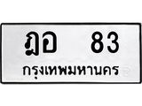 ทะเบียนรถ 83 ทะเบียนมงคล ฎอ 83 หมวดเก่า