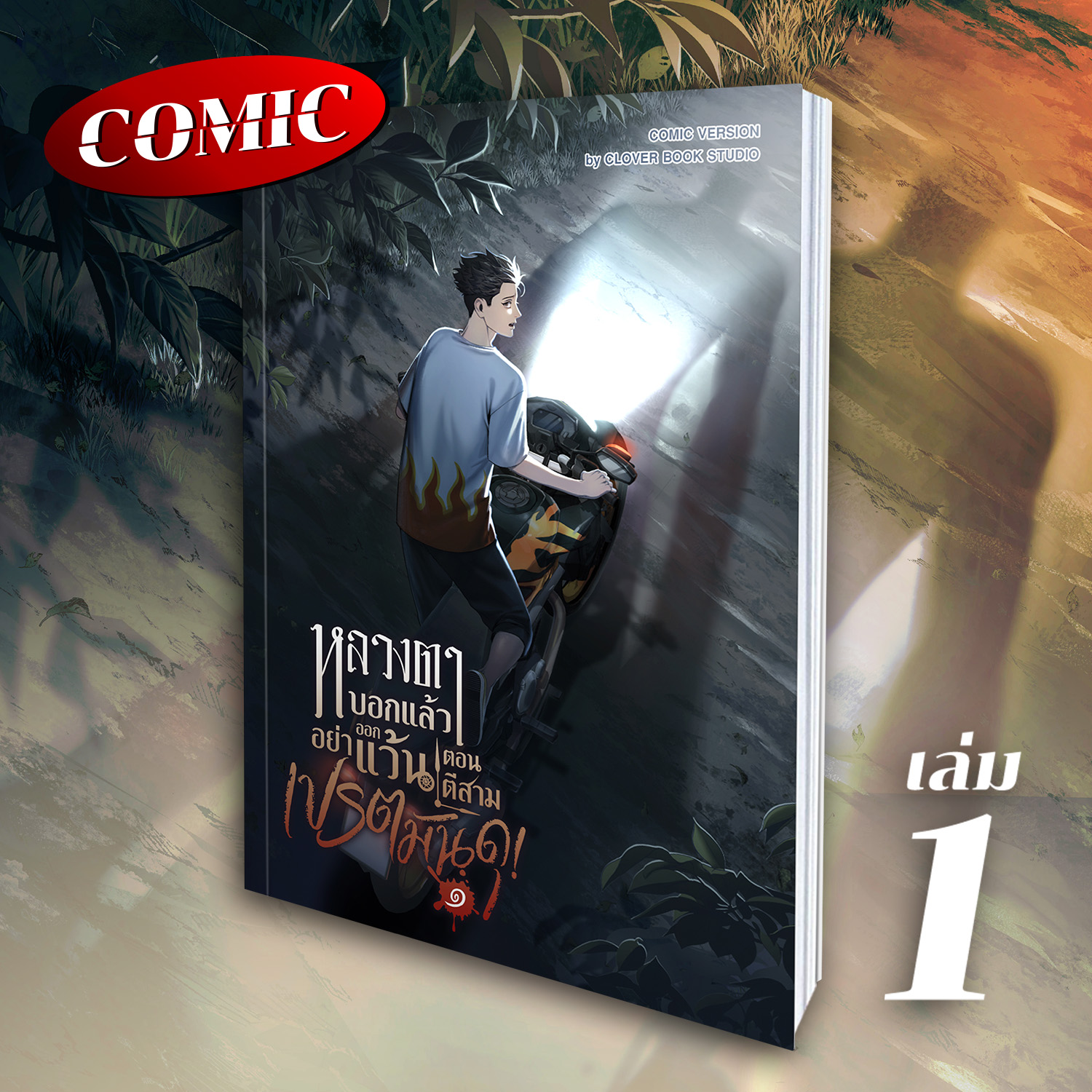 [คอมิก] หลวงตาบอกแล้วอย่าออกแว้นตอนตีสาม...เปรตมันดุ เล่ม 1
