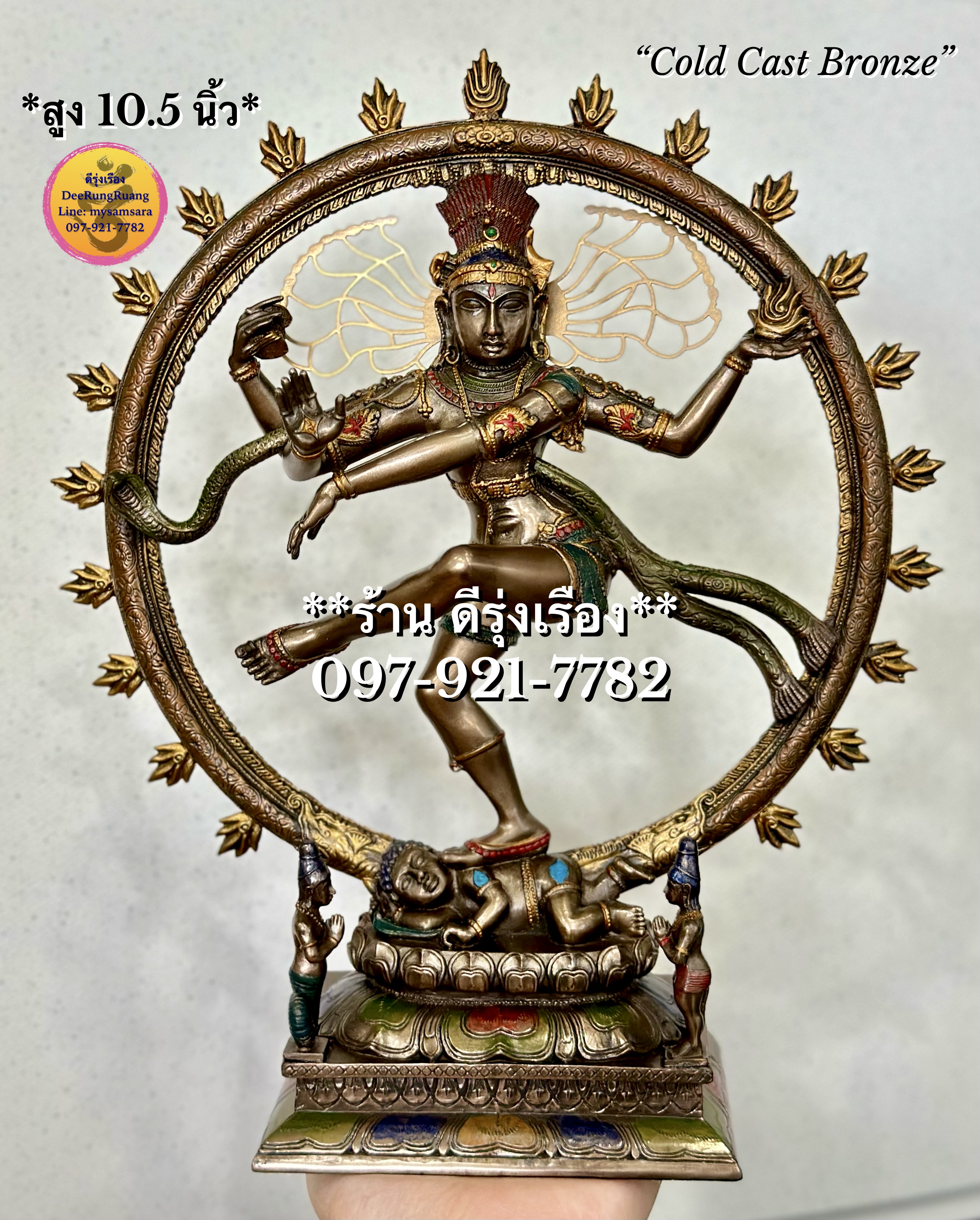 พระศิวนาฏราช (สูง 10.5 นิ้ว) **ไม่ใช่ทองเหลือง..Cold Cast Bronze**