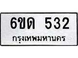 รับจองทะเบียนรถ 532 หมวดใหม่ 6ขด 532 ทะเบียนมงคล ผลรวมดี 19