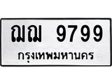 ผลรวมดี 44 ทะเบียนรถ 9799 ทะเบียนเลขมงคล นำโชค เหมาะใส่รถของท่าน - ฌฌ 9799 จากกรมขนส่ง