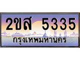 ทะเบียนรถ 5335 ป้ายประมูล ทะเบียนสวย จากกรมขนส่ง - 2ขส 5335