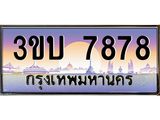 3.ทะเบียนรถ 7878 เลขประมูล ทะเบียนสวย 3ขบ 7878 จากกรมขนส่ง