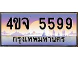 ป้ายทะเบียนรถ 5599 เลขประมูล ทะเบียนสวย 4ขจ 5599 ผลรวมดี 40