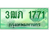ทะเบียนรถกระบะ 2 ประตู 3ฒภ 1771 เลขประมูล ผลรวมดี 23