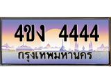 ป้ายทะเบียนรถ 4444 เลขประมูล ทะเบียนสวย 4ขง 4444 ผลรวมดี 24
