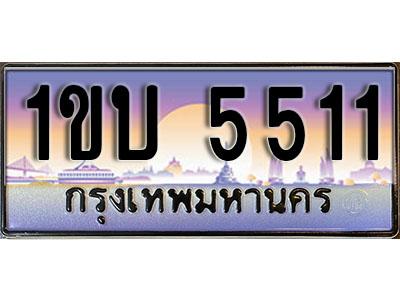 ทะเบียนรถ 5511, เลขประมูล ทะเบียนสวย – 1ขบ 5511, ทะเบียนประมูล ทะเบียนขนส่ง, 1ขบ 5511,