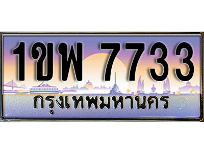 เลขทะเบียนรถ 7733 ป้ายประมูล – 1ขพ 7733 พร้อมส่งมอบ จากกรมขนส่ง